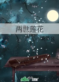 兩世蓮花