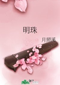 明珠