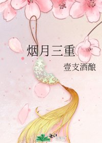 煙月三重