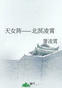 天女陣——北溟凌霄