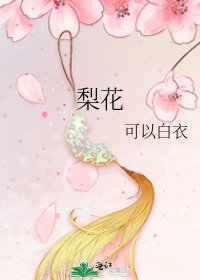 梨花
