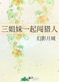 三姐妹一起闖獵人