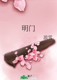 明门