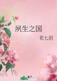 夙生之國