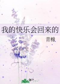 我的快樂會回來的