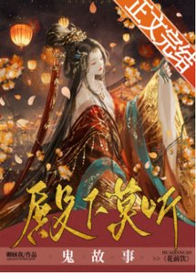 殿下莫聽鬼故事
