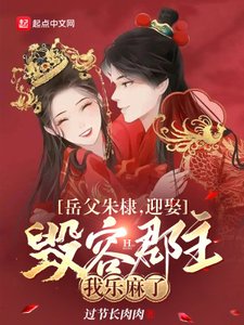 岳父朱棣,迎娶毀容郡主我樂麻了