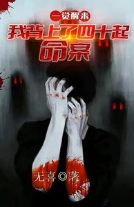 一覺醒來:我背上了40起命案