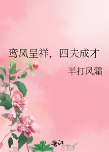 鸞鳳呈祥,四夫成才