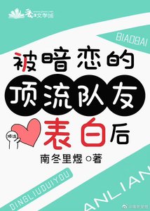 被暗恋的顶流队友表白后