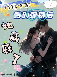 作精女配看到彈幕後,她贏麻了