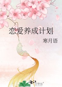 戀愛養成計劃