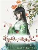穿越娘子重生兒,春風十里伴崽行