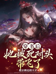 穿書後,她被死對頭帶飛了