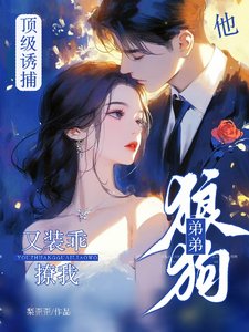 頂級誘捕!狼狗弟弟他又裝乖撩我
