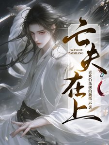 亡夫在上/半夜,阎王来哄小瞎子睡觉