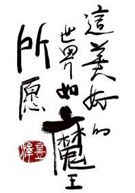 这美好的世界如魔王所愿