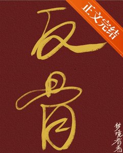 反骨 | 強取豪奪