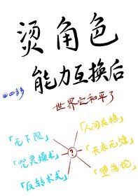 (綜漫同人)燙角色能力互換後