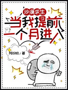 沙漠求生,当我提前一个月进入
