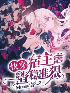 快穿:宿主虐渣穩準狠