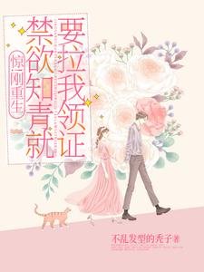 惊!刚重生禁欲知青就要拉我领证
