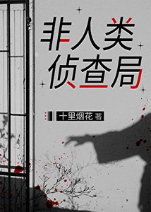 非人類偵查局