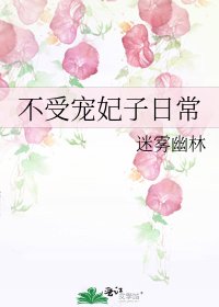 不受寵妃子日常