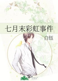 七月末彩虹事件