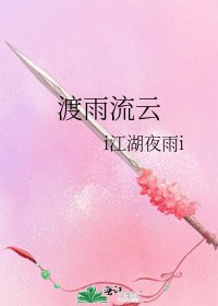 渡雨流云