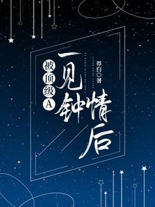 被頂級A一見鍾情後