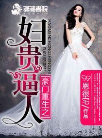 豪门重生之妇贵逼人/豪门重生之富贵逼人