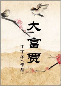大富贾