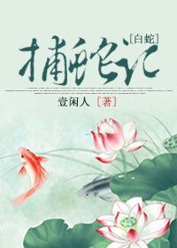 （白蛇傳同人）[白蛇]捕蛇記