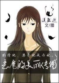 惡魔的美麗傳說（GL）