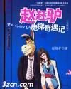 趙趕驢電梯奇遇記