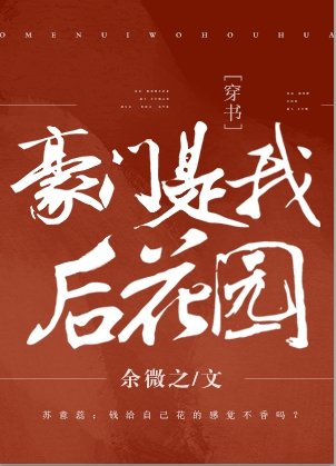 豪门是我后花园[穿书]
