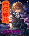 世纪种马