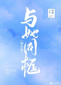 与她同框[娱乐圈]