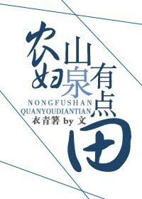 農婦山泉有點田