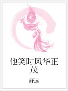 他笑時風華正茂