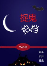 捉鬼拍檔