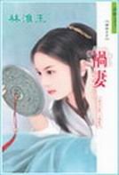 禍妻