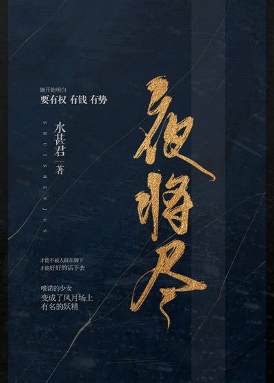 夜將盡