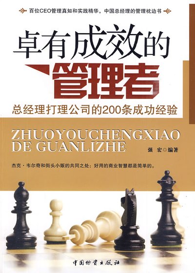 卓有成效的管理者_總經理打理公司的200條成功經驗