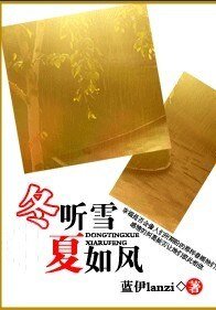 冬听雪，夏如风