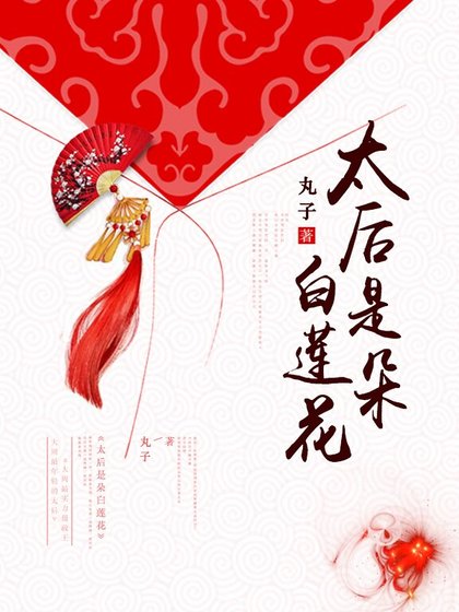 太后是朵白莲花