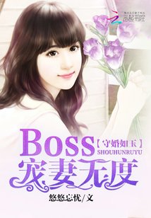 守婚如玉：Boss宠妻无度