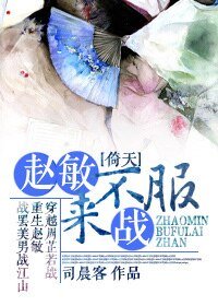 （倚天同人）[倚天]赵敏，不服来战