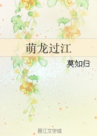 萌龍過江